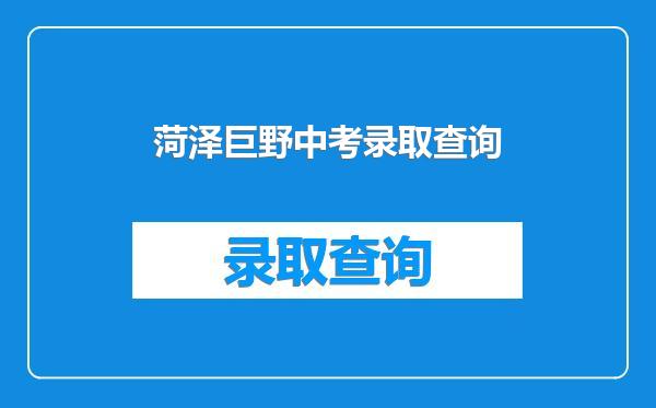 菏泽巨野中考录取查询