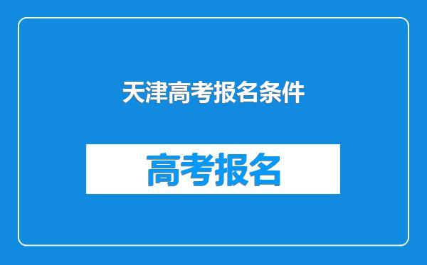 天津高考报名条件