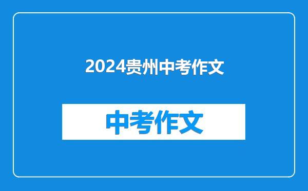 2024贵州中考作文