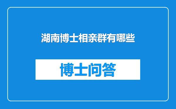 湖南博士相亲群有哪些