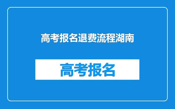 高考报名退费流程湖南