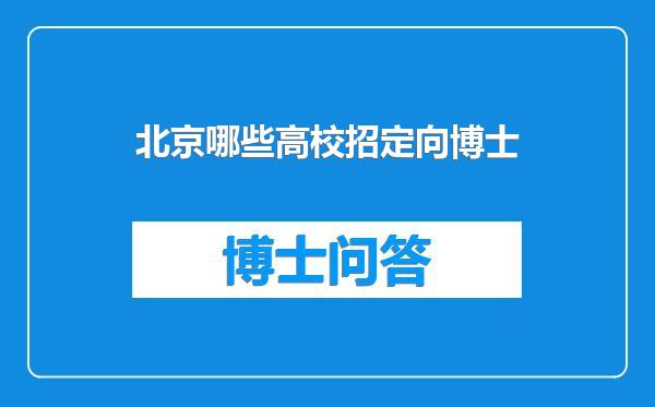 北京哪些高校招定向博士