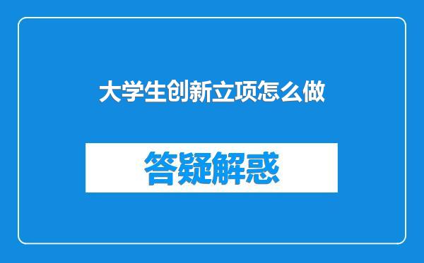 大学生创新立项怎么做