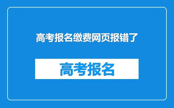 高考报名缴费网页报错了