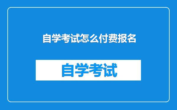 自学考试怎么付费报名