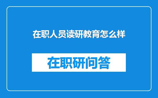 在职人员读研教育怎么样