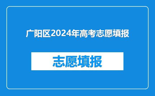 广阳区2024年高考志愿填报