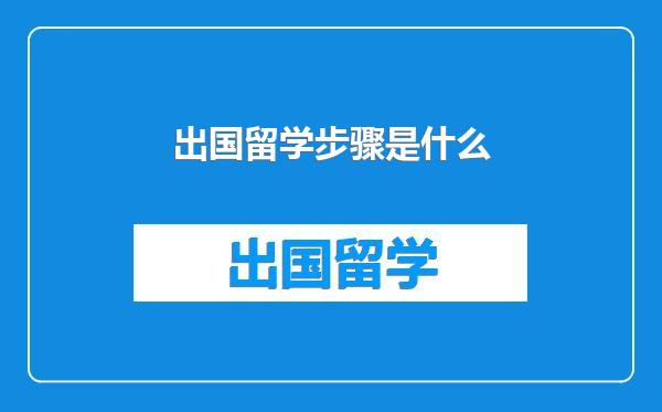 出国留学步骤是什么