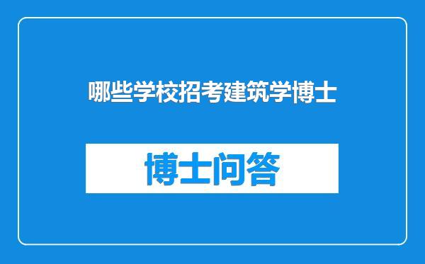 哪些学校招考建筑学博士