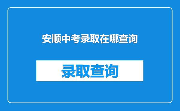 安顺中考录取在哪查询