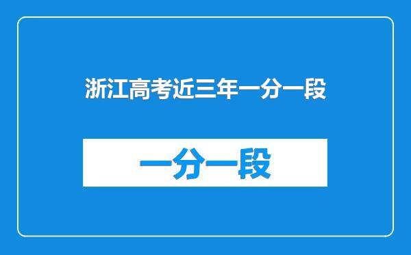浙江高考近三年一分一段