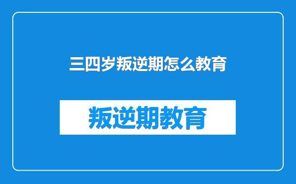 三四岁叛逆期怎么教育