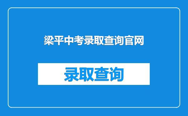 梁平中考录取查询官网