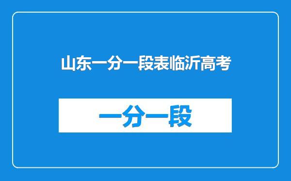 山东一分一段表临沂高考