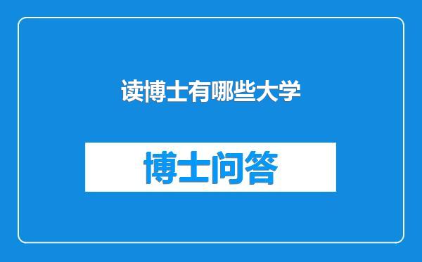 读博士有哪些大学
