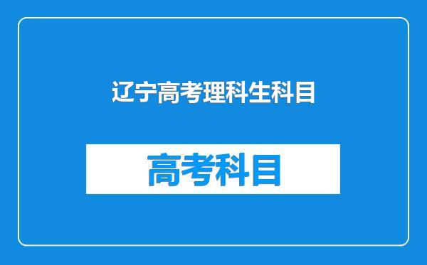 辽宁高考理科生科目