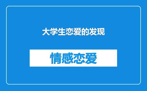大学生恋爱的发现