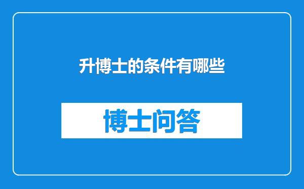 升博士的条件有哪些