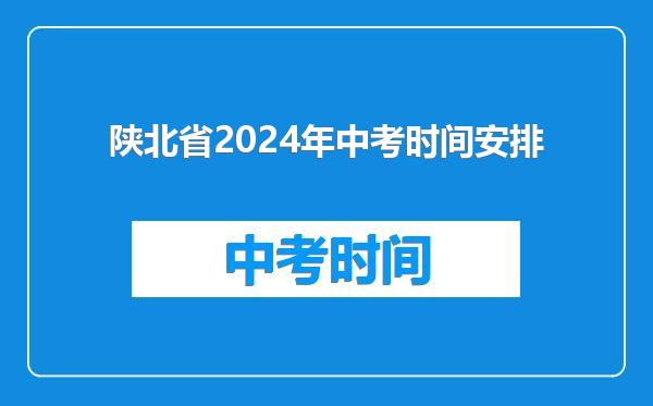 陕北省2024年中考时间安排