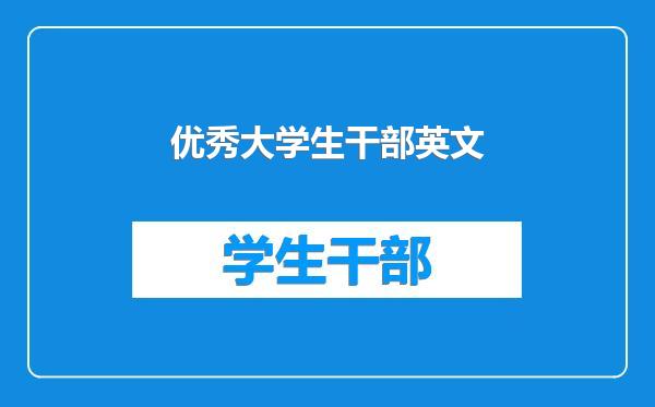 优秀大学生干部英文