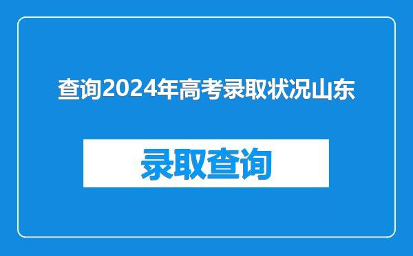 查询2024年高考录取状况山东