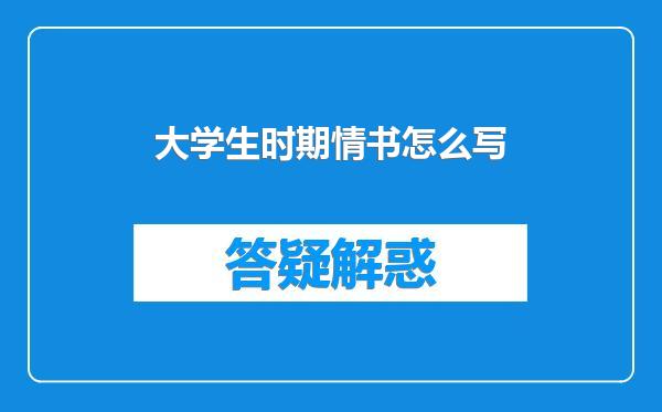 大学生时期情书怎么写