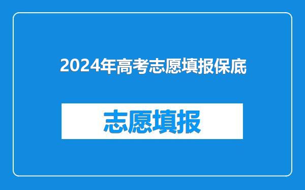 2024年高考志愿填报保底
