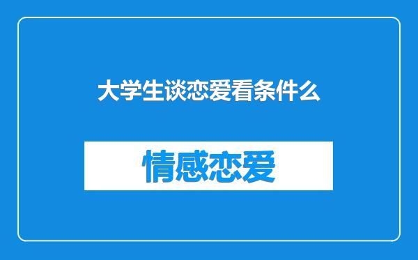 大学生谈恋爱看条件么