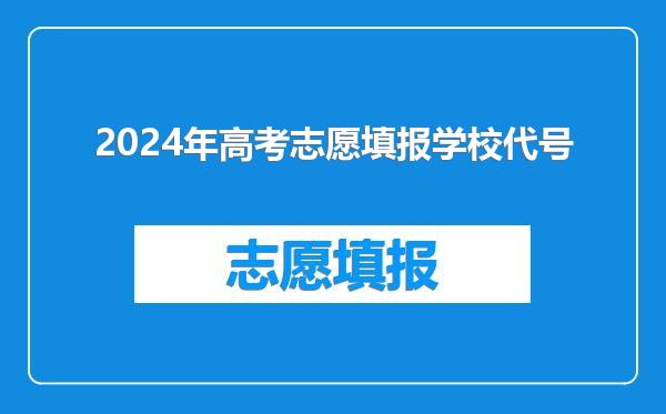 2024年高考志愿填报学校代号