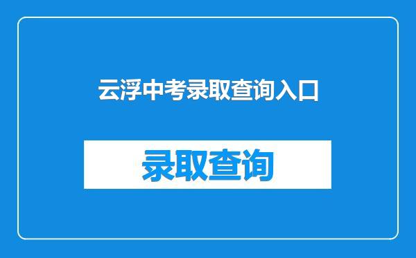 云浮中考录取查询入口