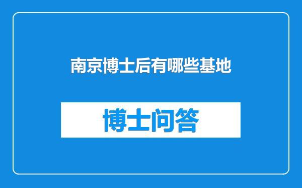 南京博士后有哪些基地
