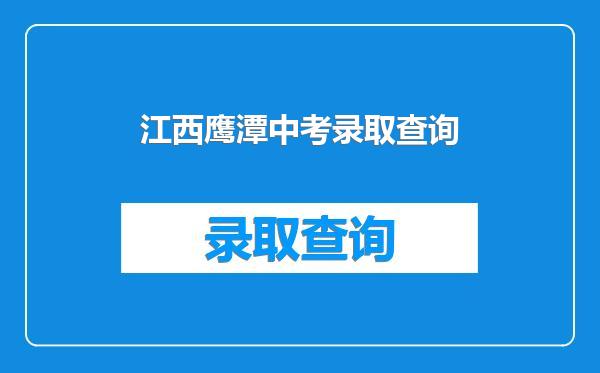 江西鹰潭中考录取查询