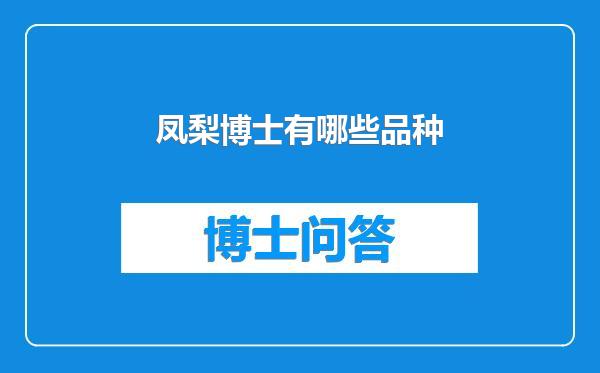 凤梨博士有哪些品种