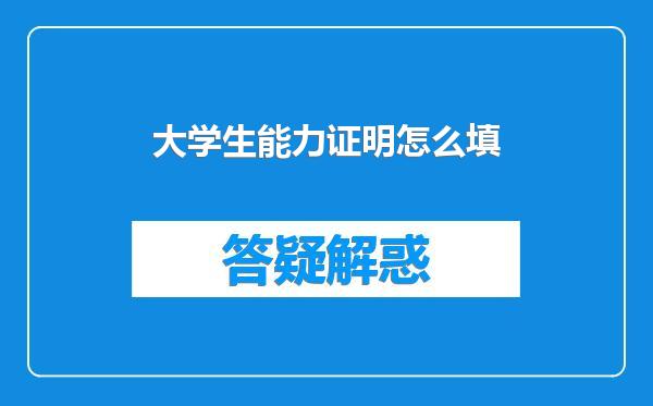 大学生能力证明怎么填