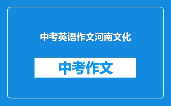 中考英语作文河南文化