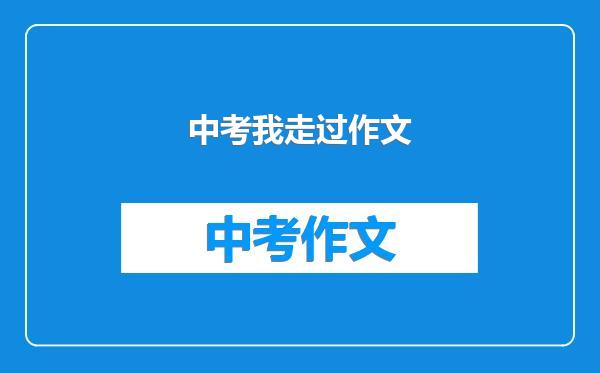 中考我走过作文