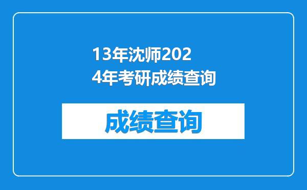13年沈师2024年考研成绩查询