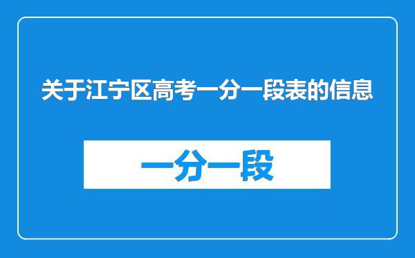 关于江宁区高考一分一段表的信息