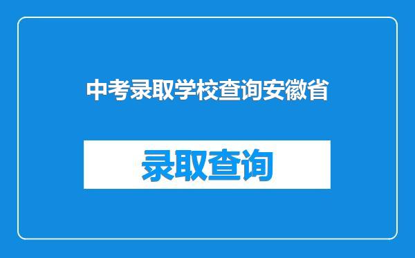 中考录取学校查询安徽省