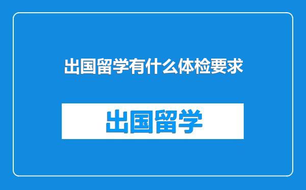 出国留学有什么体检要求