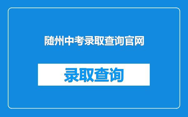 随州中考录取查询官网