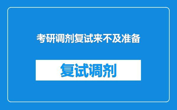考研调剂复试来不及准备