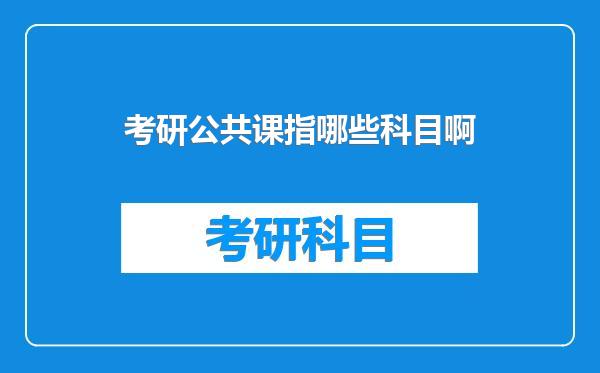 考研公共课指哪些科目啊