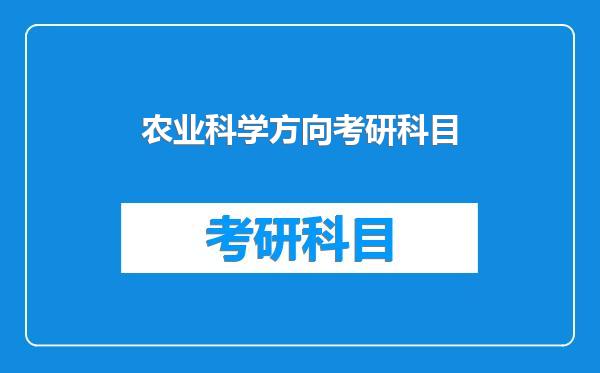 农业科学方向考研科目