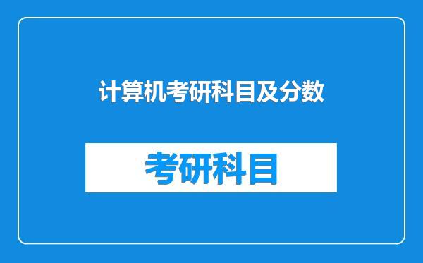 计算机考研科目及分数