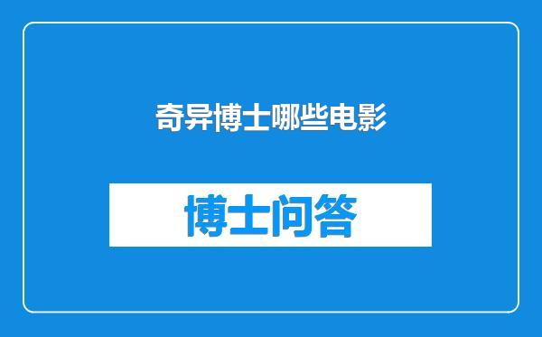 奇异博士哪些电影