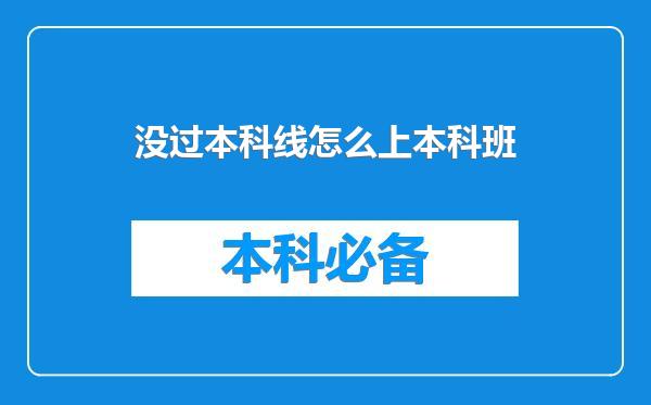 没过本科线怎么上本科班