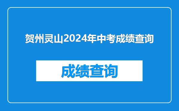 贺州灵山2024年中考成绩查询
