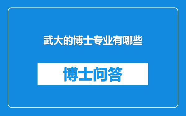 武大的博士专业有哪些
