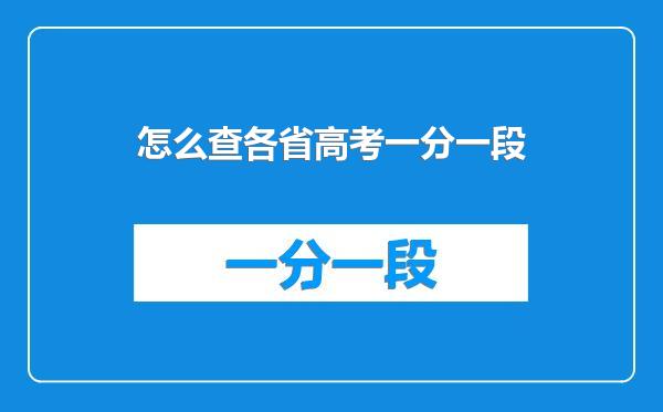 怎么查各省高考一分一段